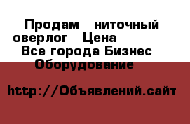 Продам 5-ниточный оверлог › Цена ­ 22 000 - Все города Бизнес » Оборудование   